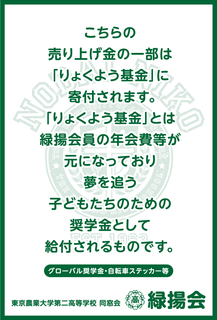 グッズの売り上げは「りょくよう基金」に寄付され子どもたちの奨学金として給付されるものです。